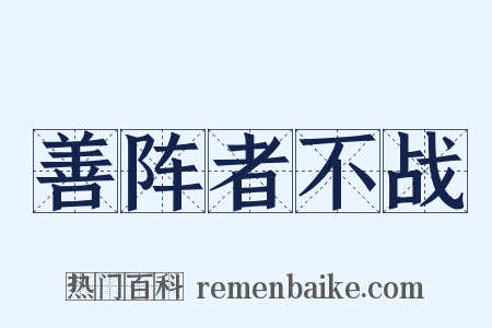 善阵者不战是什么意思的图片